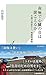 南極で心臓の音は聞こえるか～生還の保証なし、南極観測隊～ (光文社新書)