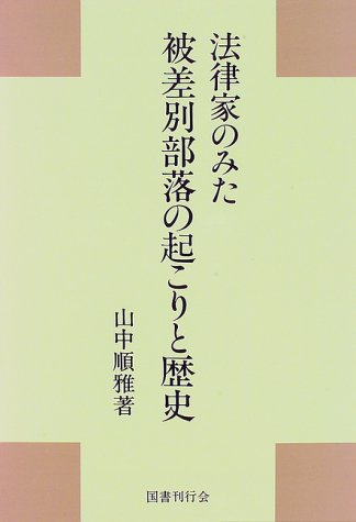法律家のみた被差別部落の起こりと歴史