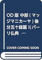 OD版 中部(マッジマニカーヤ)後分五十経篇 I(パーリ仏典 第1期5