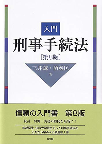 スマホ 無料電子書籍 入門刑事手続法 第8版 バイ