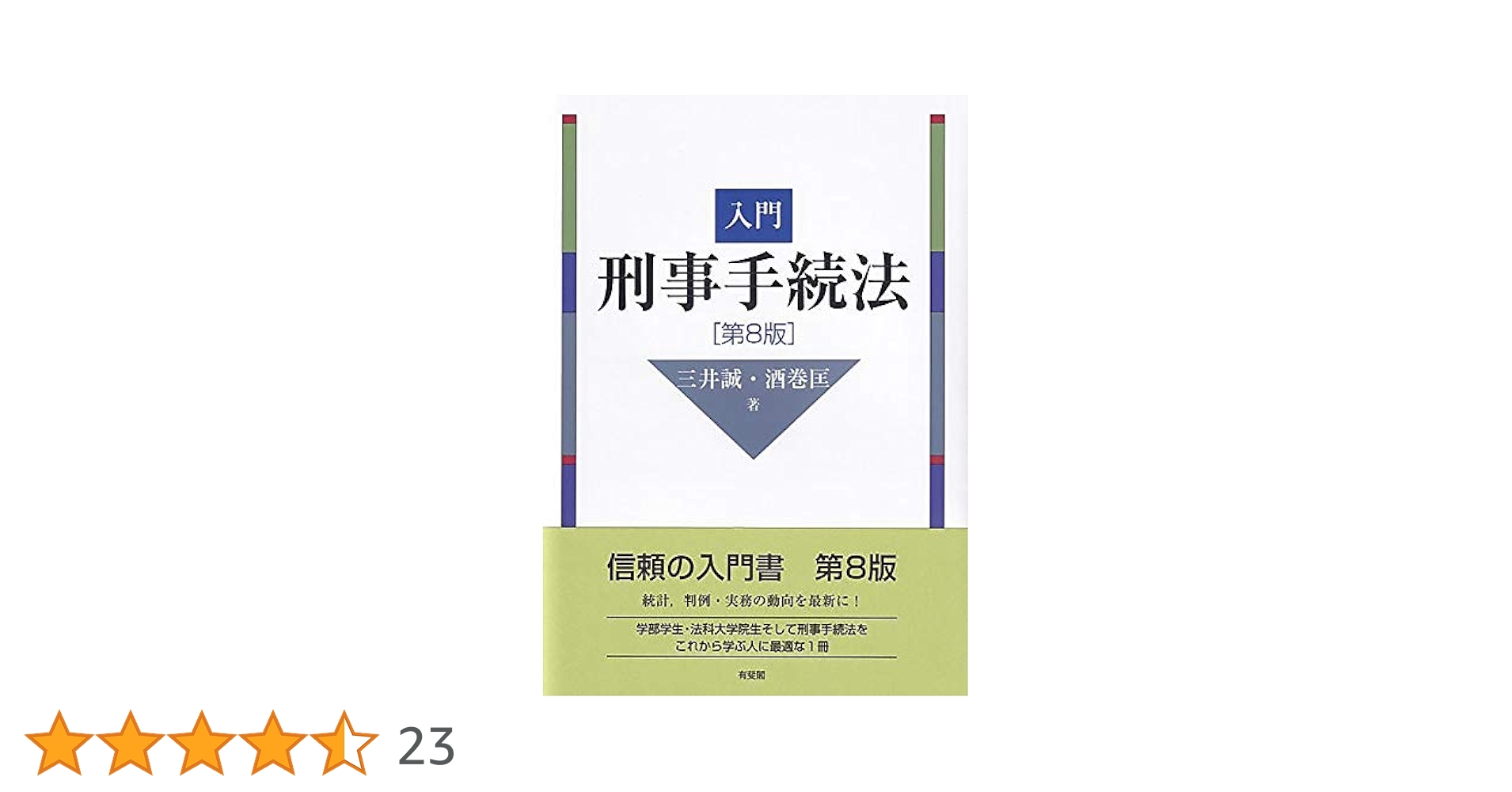入門刑事手続法 第8版 | 三井 誠, 酒巻 匡 |本 | 通販 | Amazon