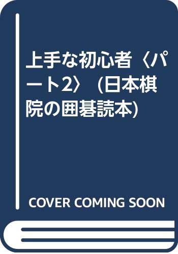 無料電子書籍 アプリ 上手な初心者〈パート2〉 (日本棋院の囲碁読本) バイ