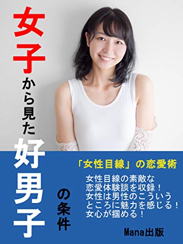 女子から見た好男子の条件 恋愛 女性目線 Mana出版 文化人類学 民俗学 Kindleストア Amazon 女子から見た好男子の条件 恋愛 女性目線 Mana出版 文化人類学 民俗学 Kindleストア Amazon