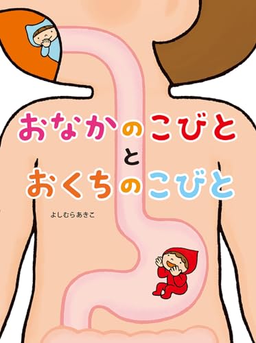 おなかのこびととおくちのこびと (よしむらあきこ からだのえほん)