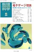 Amazon.co.jp: 数理科学: 格子ゲージ理論 ― 50年の発展と拡がり
