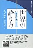 東大エグゼクティブ・マネジメント 世界の語り方 1 心と存在