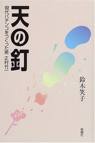 天の釘―現代パチンコをつくった男正村竹一