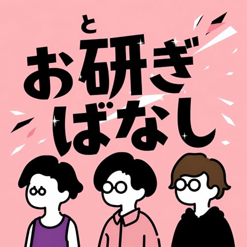 『日常のifを深めるラジオ【お研ぎばなし（おとぎばなし）】』のカバーアート