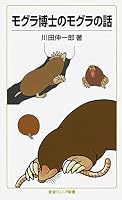 モグラ博士のモグラの話