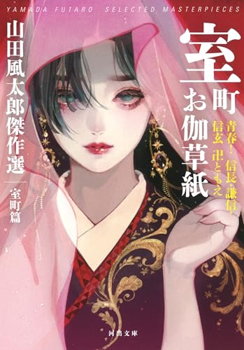 室町お伽草紙: 青春! 信長・謙信・信玄 卍ともえ 山田風太郎傑作選 室町篇 (河出文庫)