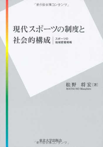 現代スポーツの制度と社会的構成: スポーツの地域密着戦略