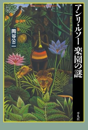 希少本! Henry Rousseau アンリルソー ドイツ語 ルーブル ピカソ 希少本! Henry Rousseau アンリルソー ドイツ語 ルーブル ピカソ
