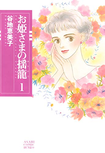 『お姫さまの揺籠』