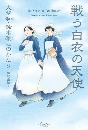 戦う白衣の天使　大関和・鈴木雅ものがたりの商品画像