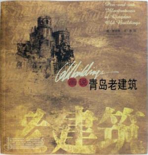 Paperback Pen-and-ink illustrations of Qingdao old buildings Book