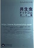 共生虫ドットコム