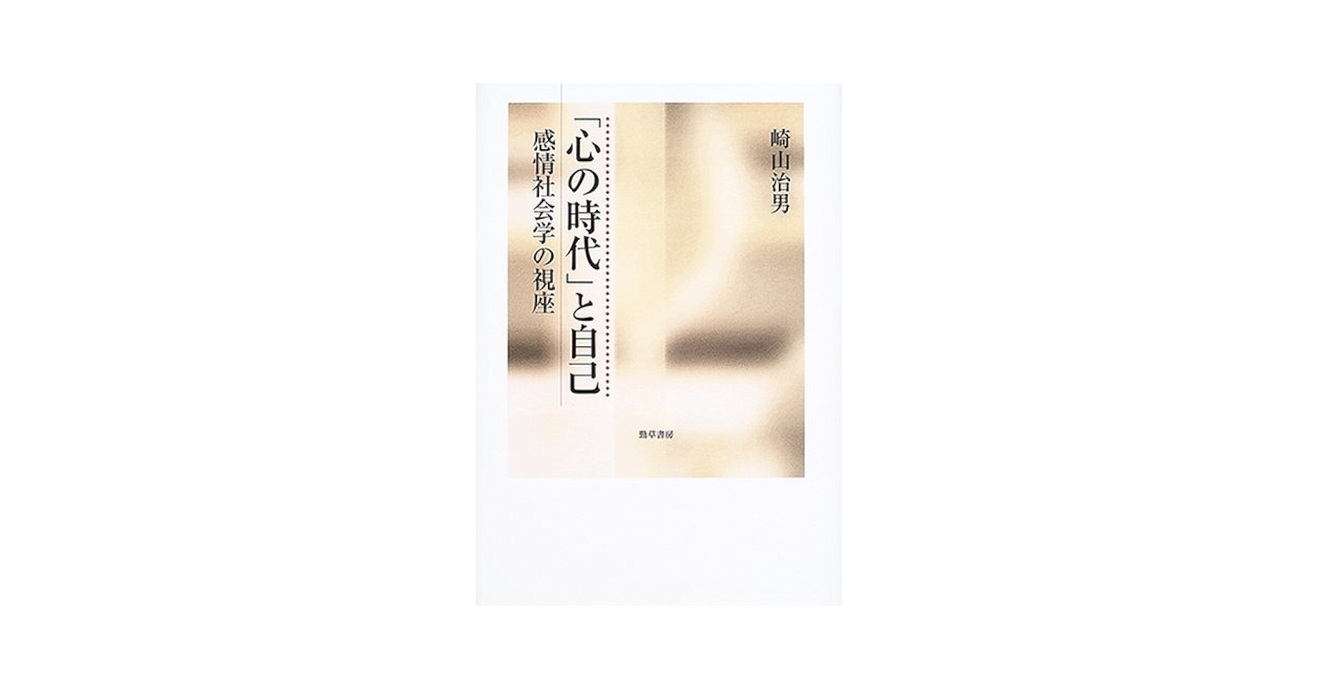 心の時代」と自己: 感情社会学の視座 | 崎山 治男 |本 | 通販