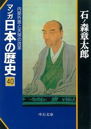 Amazon.co.jp: マンガ日本の歴史 39 (中公文庫 S 12-39) : 石ノ森