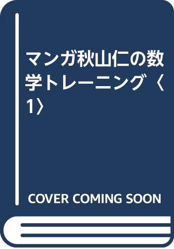 マンガ秋山仁の数学トレーニング〈1〉