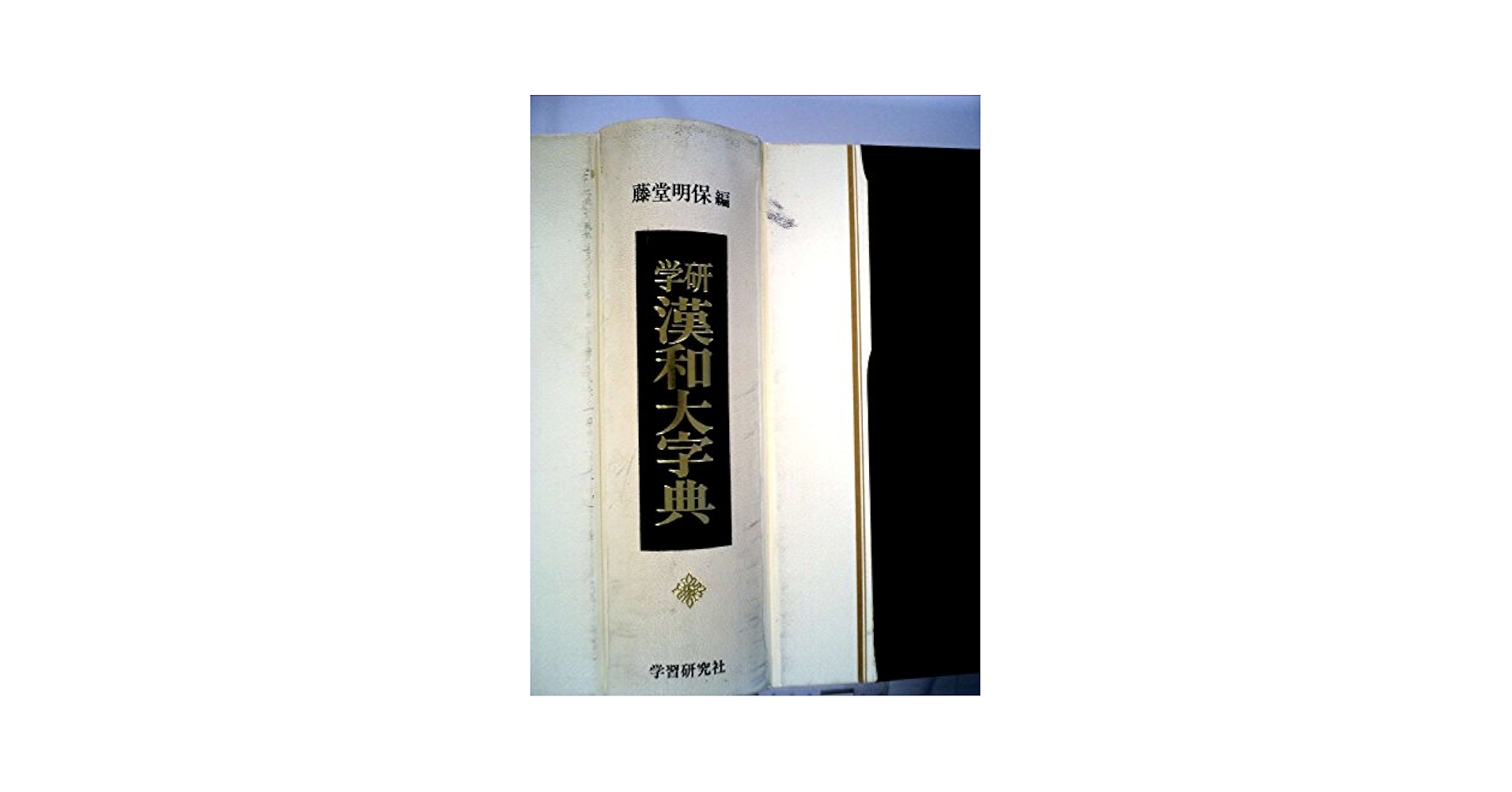 学研漢和大辞典 (1978年) |本 | 通販 | Amazon