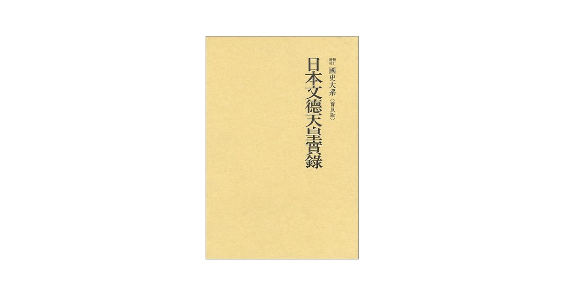 國史大系　普及版　日本文徳天皇　日本三代　4冊セット　書き込み無 國史大系 普及版 日本文徳天皇 日本三代 4冊セット 書き込み無