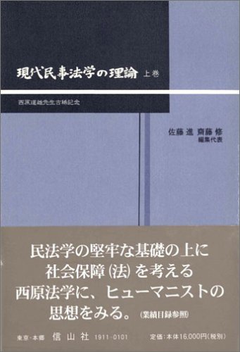 現代民事法学の理論〈下巻〉―西原道雄先生古稀記念 [単行本] 佐藤 進; 齋藤 修 現代民事法学の理論〈下巻〉―西原道雄先生古稀記念 [単行本
