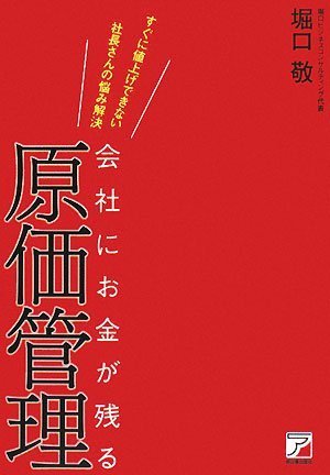 会社にお金が残る原価管理 (アスカビジネス)