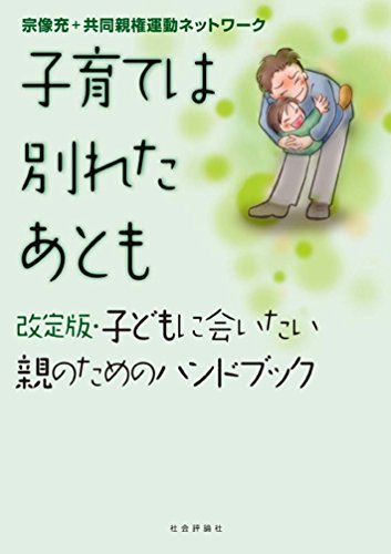 子育ては別れたあとも　-改定版・子どもに会いたい親のためのハンドブック