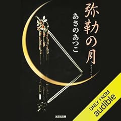 『弥勒(みろく)の月』のカバーアート