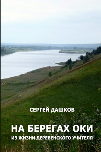 On the Banks of the River Oka (Russian Edition)