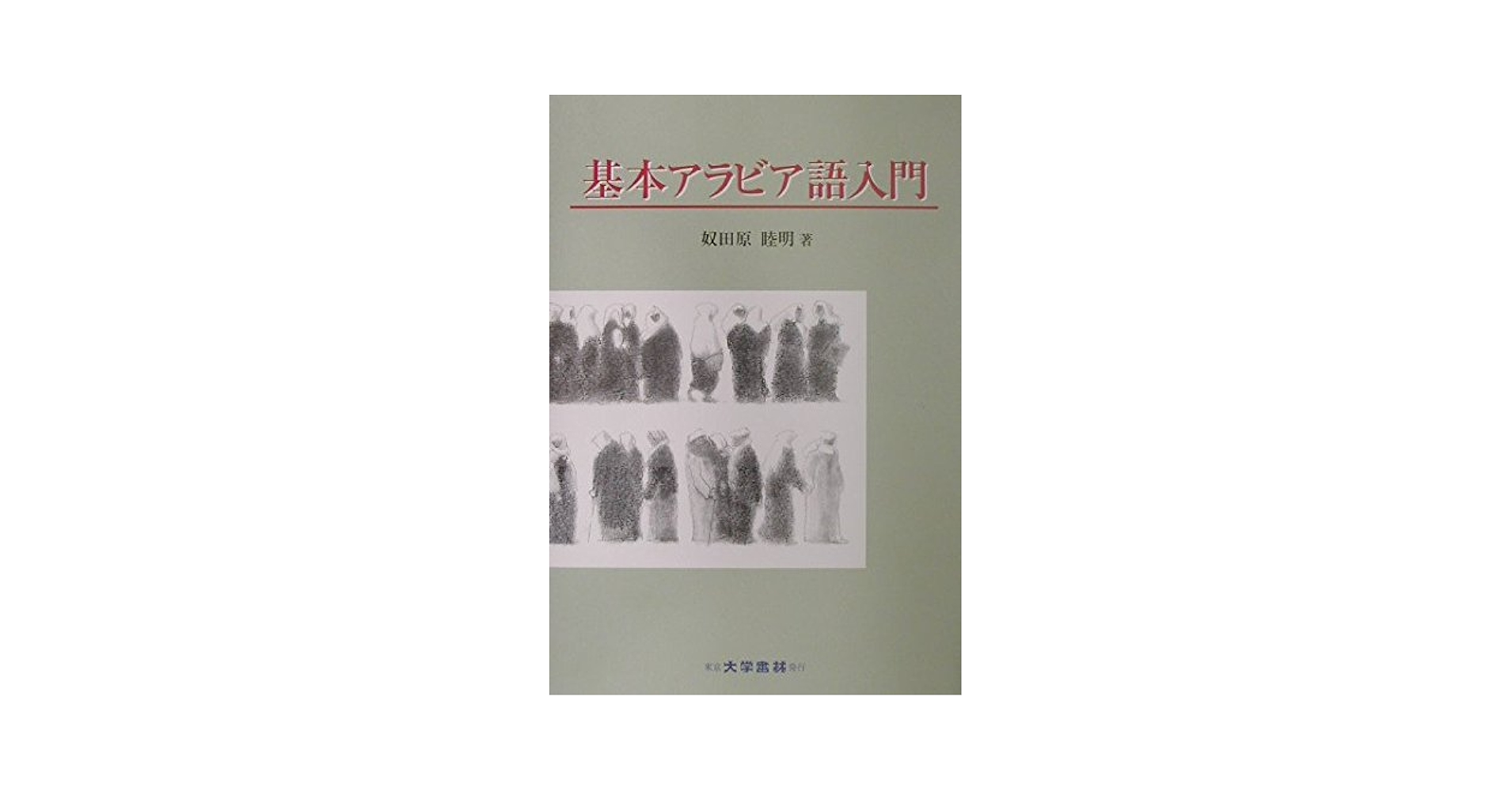 基本アラビア語入門 | 奴田原 睦明 |本 | 通販 | Amazon