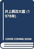 井上真改大鑑 (1978年)