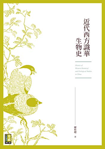 Amazon Com 近代西方識華生物史 Traditional Chinese Edition Ebook 羅桂環 Kindle Store