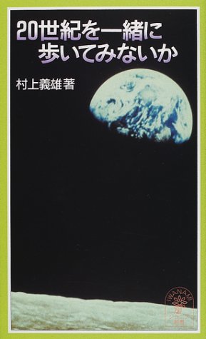 オライリー 無料電子書籍 20世紀を一緒に歩いてみないか (岩波ジュニア新書 (377)) バイ