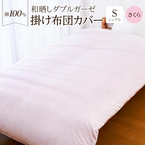 日本製「和晒し」ダブルガーゼ掛け布団カバー(さくら)シングルサイズ