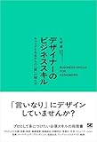 『デザイナーのビジネススキル キャリア5年目からの「壁」の越え方』大﨑 優
