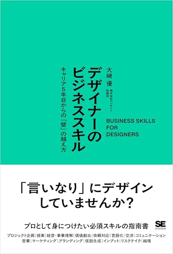 デザイナーのビジネススキル キャリア5年目からの「壁」の越え方