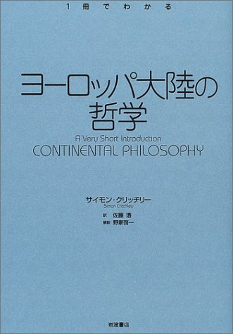 ヨーロッパ大陸の哲学 (〈一冊でわかる〉シリーズ)