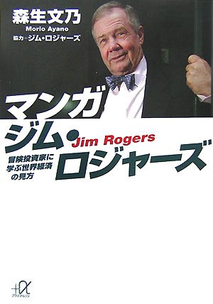 マンガ ジム・ロジャーズ ―冒険投資家に学ぶ世界経済の見方 (講談社+α文 マンガ ジム・ロジャーズ ―冒険投資家に学ぶ世界経済の見方 (講談社+α文