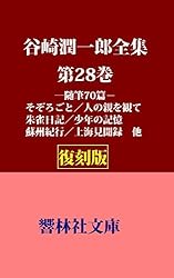 Amazon.co.jp: 【復刻版】谷崎潤一郎全集第30巻―随筆・雑文（昭和初期