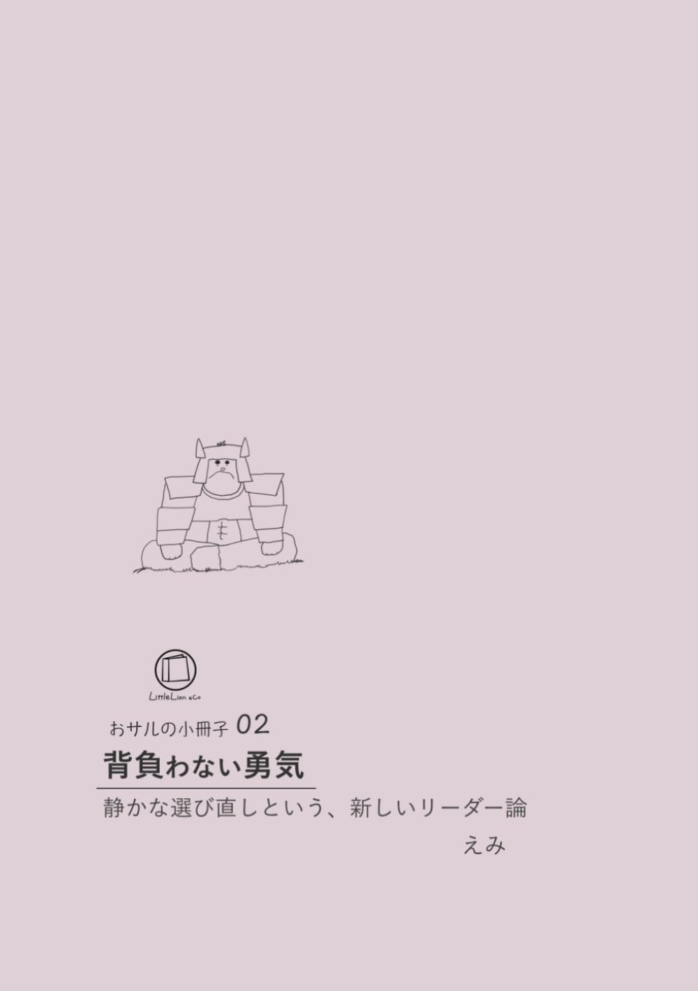 【おサルの小冊子02】背負わない勇気: 静かな選び直しという、新しいリーダー論 (おサルの小冊子)