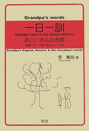 一日一訓―おじいさんのお話 英語・ロシア語・毎日のことば