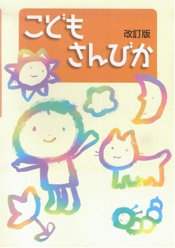 こどもさんびか 改訂版 伴奏用 並製 | 日本基督教団讃美歌委員会 |本