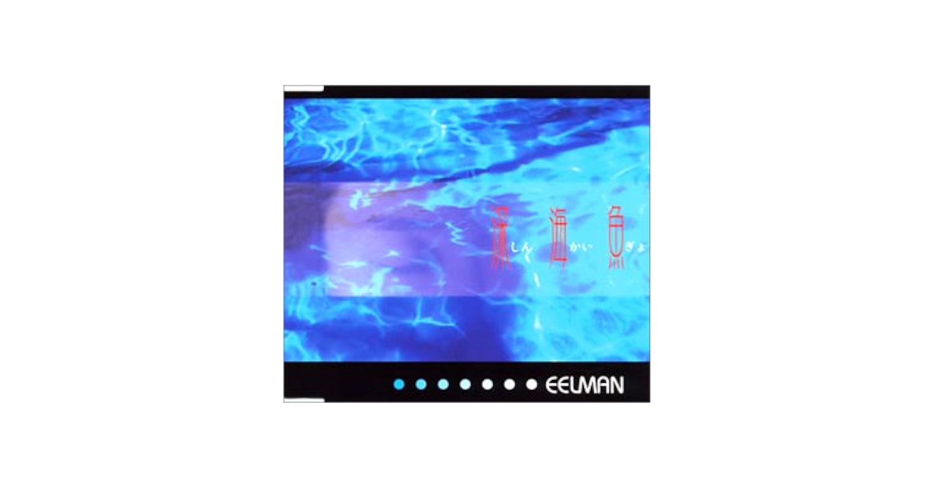 レア☆ 廃盤☆EELMAN 深海魚 邦楽 CD レア☆ 廃盤☆EELMAN 深海魚 邦楽 CD Amazon.co.jp: 深海魚