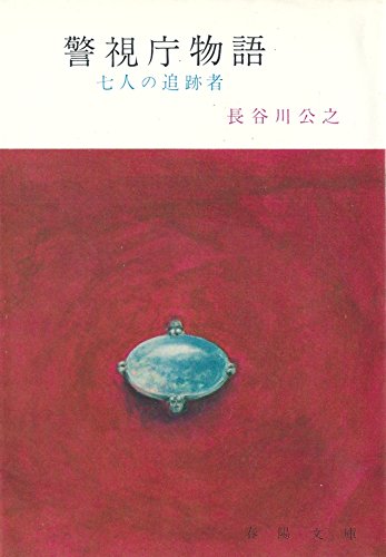 七人の追跡者―警視庁物語 (1967年) (春陽文庫)