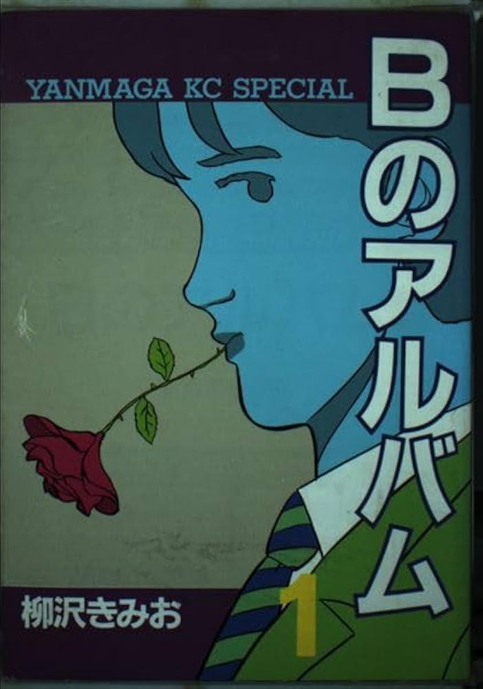 【中古】 Ｂのアルバム １/講談社/柳沢きみお 中古】 Bのアルバム 1/講談社/柳沢きみお