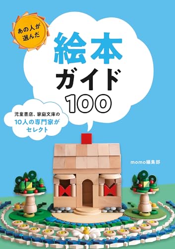 あの人が選んだ絵本ガイド100