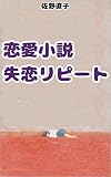恋愛小説失恋リピート