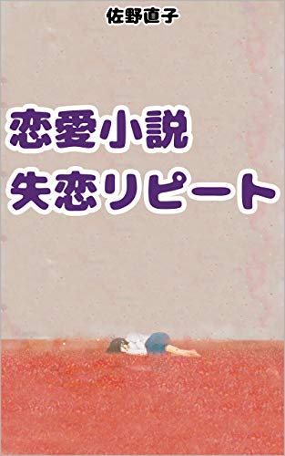 恋愛小説失恋リピート