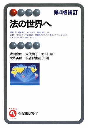 法の世界へ 第4版補訂 (有斐閣アルマ)